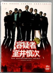 新品/容疑者 室井慎次 [DVD] スタンダード・エディッション 柳葉敏郎 (出演) セル版