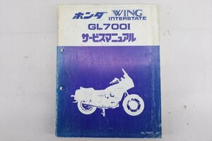 324136　ＧＬ７００　ウイングインターステート　ＲＣ１０　純正　サービスマニュアル　整備書　配線図