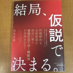 結局、仮説で決まる。 : 思考を発散させて可能性を広げるクリティカル・シンキング