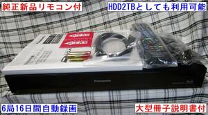 Panasonic　DMR-BRX2000　新品リモコン付　HDD2TBまたは最大6局を16日間全部自動録画　B-CAS2枚付