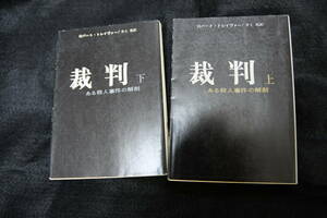 創元推理文庫　ロバート・トレイヴァー　裁判　上・下 揃い　1991年・重版