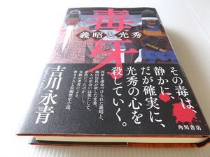 毒牙 ～義昭と光秀 新たな視点で描かれる本能寺の真実とは。足利義昭と明智光秀 吉川永青著