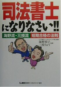 [A12203940]司法書士になりなさい!!―海野流・三枝流短期合格の法則