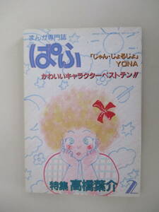 A11 まんが専門誌 ぱふ 昭和58年2月号 特集 高橋葉介