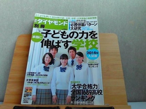 週刊ダイヤモンド別冊　子どもの力を本当に伸ばす学校2014年入試版　折れ有 2013年10月20日 発行