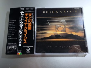 【帯付き】チャイナ・クライシス China Crisis 天上の楽園 32VD-1060 税表記なし初期CD