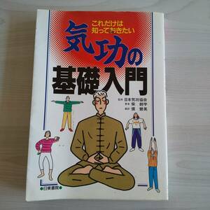 初版 これだけは知っておきたい 気功の基礎入門／日本気功協会 柴剣宇 張碧英／日東書院