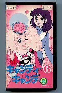 アニメ/「キャンディ・キャンディ (6)」　映像ソフト　VHSビデオ　いがらしゆみこ・水木杏子/原作　東映ビデオ　レンタル落ち