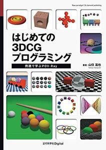 [A12360842]はじめての3DCGプログラミング　例題で学ぶPOV-Ray