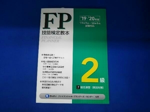 FP技能検定教本2級 