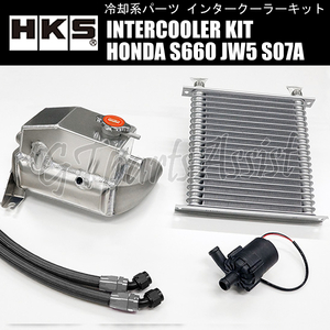 HKS 水冷式インタークーラーキット HONDA S660 JW5 S07A TURBO 15/04-22/03 13001-AH103