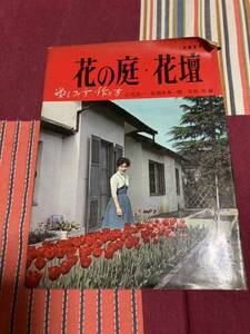 花の庭　花壇　古書