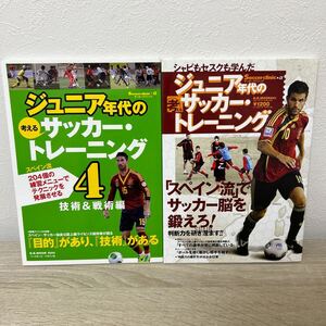 ジュニア年代の考えるサッカートレーニング 2冊セット