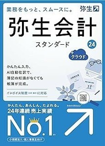 弥生会計 24 スタンダード +クラウド 通常版 送料無料　インボイス制度　電子帳簿保存法対応最新版