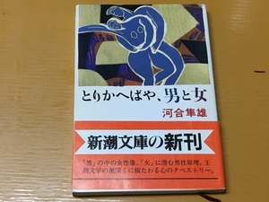 BK-V446 とりかへばや、男と女 河合 隼雄 