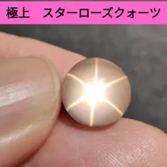 5 極上　スターローズクォーツ　ルース　カボション　水晶　星　天然石　彫金　恋愛