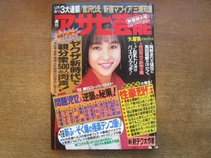 2001mn●週刊アサヒ芸能 1993平成5.1.14●表紙：かとうれいこ/薮本雅子/立河宜子/戸田菜穂/吉本多香美/池上麗子/宮沢りえ＆貴花田/立川談志