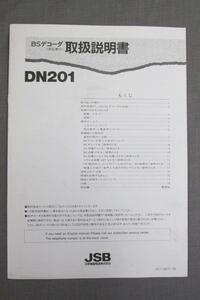 S0157【取扱説明書】JSB　BSデコーダ　DN201