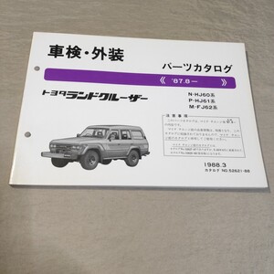 パーツカタログ ランドクルーザー HJ60/HJ61/FJ62 1988.3 ランクル 60