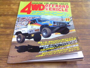 F134【4WDオフロードビークル/11月号】異色人物・軍用4WDに魅せられて 他/昭和59年11月1日発行