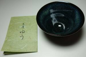 倣宋朝期天目煎茶碗　ススキ藁灰　天然素材陶芸　上品　一客