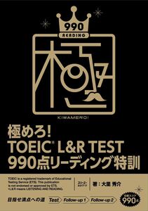 [A12331900]極めろ! TOEICR L&R TEST 990点 リーディング特訓