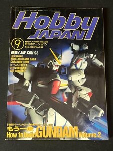 Hobby JAPAN ホビージャパン 1993年 Vol.292 9月 もう一度 How to build GUNDAM Volume.2【機動戦士Vガンダム】