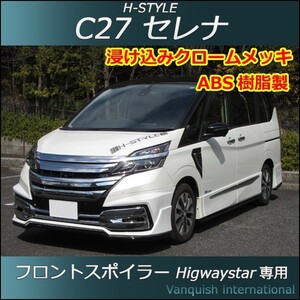 h-style　C27　セレナ　ハイウェイスター用　フロントスポイラー　フロント　（素地・未塗装）