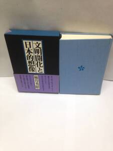 文明開化と日本的想像　著者：桶谷秀昭　1987年第1刷発行　発行所：福武書店　