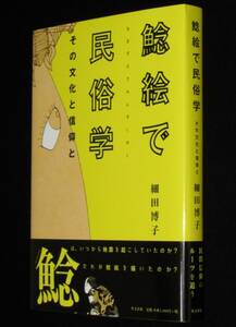 鯰絵で民俗学　その文化と信仰と　細田博子　2016年/民間信仰のルーツを追う