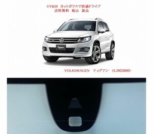 送税込 UV&IR 断熱フロントガラス 　VW　ティグアン　H20（2008)－　緑/無/CAM