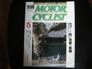 別冊モーターサイクリスト №281 ≪ カブこそ我が青春の象徴 ≫ 20