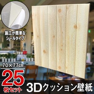 【即決】25枚セット 70㎝*77㎝ 3D クッション 壁紙シール 細かい木目調 【ウッドブラウン/FWD1】★大判パネル クッションブリック DIY