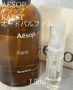 イソップ AESOP カースト KARST オードパルファム 1.5ml