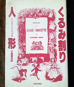 【単行本】くるみ割り人形 / 初版 / 著者 アレクサンドル・デュマ /（作）小倉 重夫 （訳）/ 挿絵 / 当時の挿絵を忠実に再現 / 東京音楽社