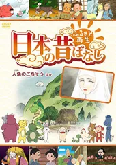 【中古】ふるさと再生 日本の昔ばなし 「人魚のごちそう」他 [DVD]