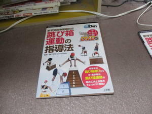 E 新学習指導要領対応 跳び箱運動の指導法: よくわかるDVDシリーズ (教育技術MOOK よくわかるDVDシリーズ)2010/11/15 DVD付き