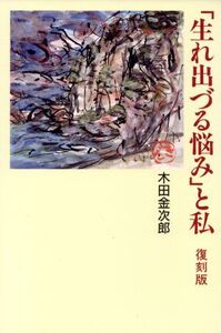 「生れ出づる悩み」と私 復刻版/木田金次郎(著者)