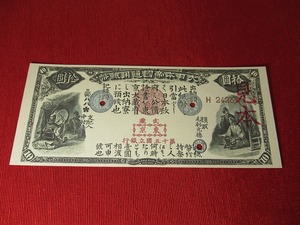 【旧国立銀行券】10円◆見本券参考品◆拾圓◆明治6年◆未使用＊ピン札＊綺麗〈見本/参考品〉