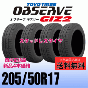 205/50R17 89Q 【在庫有り 送料無料】４本価格 トーヨー オブザーブ ギズ2 OBSERVE GIZ2 新品 スタッドレスタイヤ 自宅 取付店 配送OK