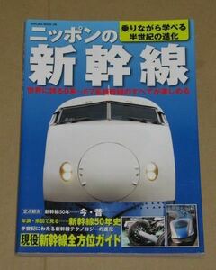 ニッポンの新幹線（乗りながら学べる半世紀の進化）(0系～E7系）