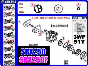 SRX250　SRX250F　型式51Y　型式3WP 【フューエルコック-リビルドKIT-2A＋】-【新品-1set】燃料コック修理