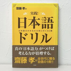 ▲1495 齋藤孝の実践! 日本語ドリル 宝島社