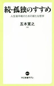 続・孤独のすすめ 人生後半戦のための新たな哲学 中公新書ラクレ／五木寛之(著者)