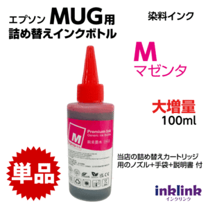 エプソン用 MUG用 詰め替え大容量インクボトル 100ml マゼンタ M 染料インク