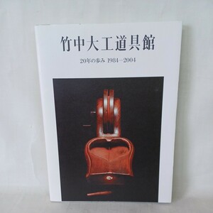 「 竹中大工道具館 : 20年の歩み1984-2004」別冊子付属　左官　宮大工　伝統建築　藤森照信　大工道具展　日本建築　　