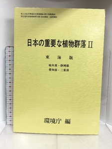 日本の重要な植物群落2 東海版 大蔵省印刷局 環境庁 岐阜県・静岡県・愛知県・三重県