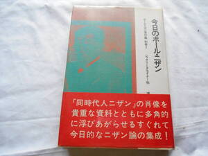 老蘇　 書籍　 ポール・ニザン 【作家】 「 ポール・ニザン著作集（1966年：晶文社版） ◇　別巻２ 」(全9巻 別巻2)　今日のポール・ニザン