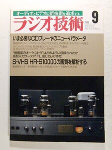 ラジオ技術1988年9月号◆いま必要なCDプレーヤのニューパラメータ/S-VHS HR-S10000の画質を解析する