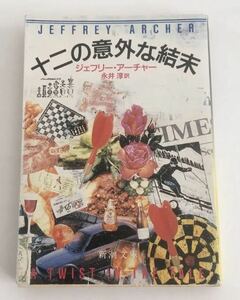 ★送料込み★ 十二の意外な結末 （新潮文庫） ジェフリー・アーチャー／〔著〕　永井淳／訳